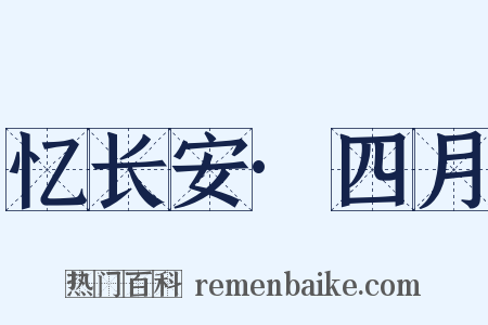 忆长安·四月是什么意思的图片